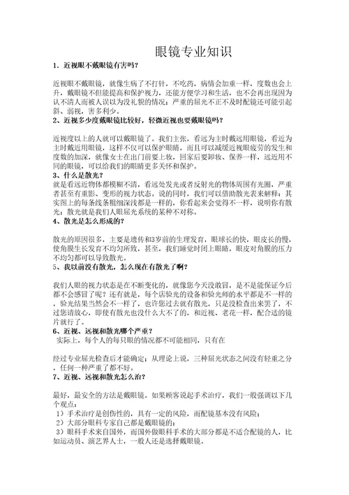 眼镜专业知识精选文档