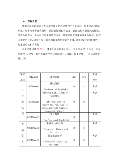 暨南大学金融硕士专业学位专项研究生培养专业方案.docx