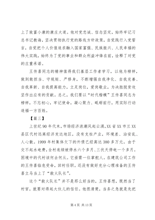 学习时代楷模王传喜心得六篇.docx