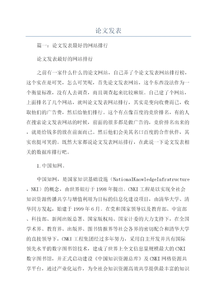 论文发表-精品文档.docx