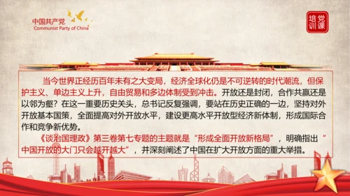 《谈治国理政》第三卷第七专题解读PPT课件