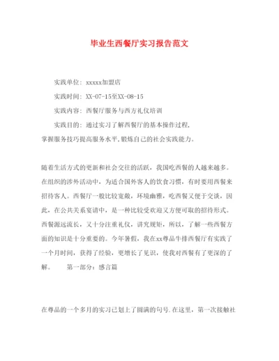 精编毕业生西餐厅实习报告范文.docx