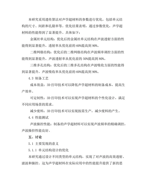 声学超材料的设计与制备