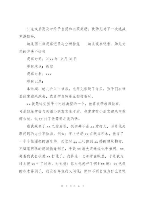 幼儿园中班观察记录与分析措施.docx