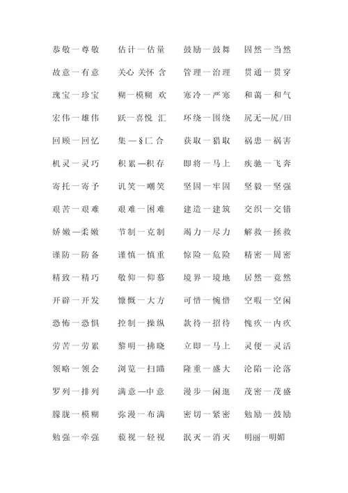 小升初近义词、反义词复习