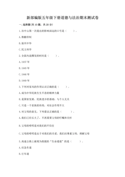 新部编版五年级下册道德与法治期末测试卷精品【历年真题】.docx