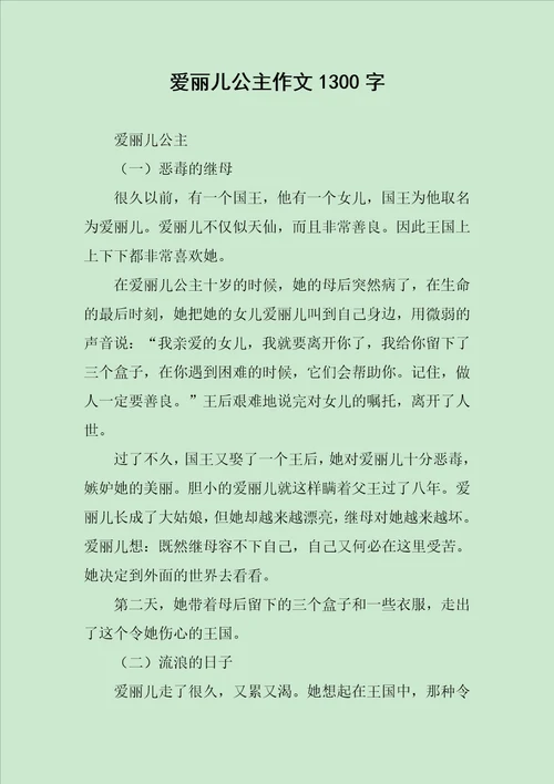 爱丽儿公主作文1300字