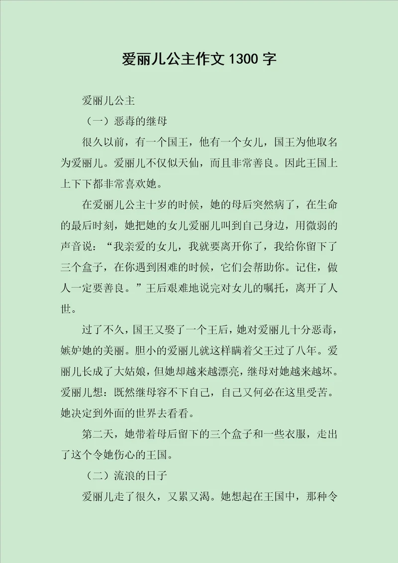 爱丽儿公主作文1300字