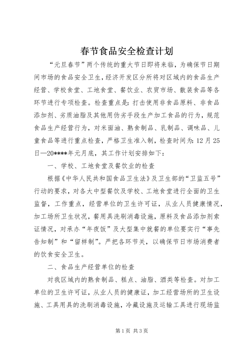 春节食品安全检查计划.docx