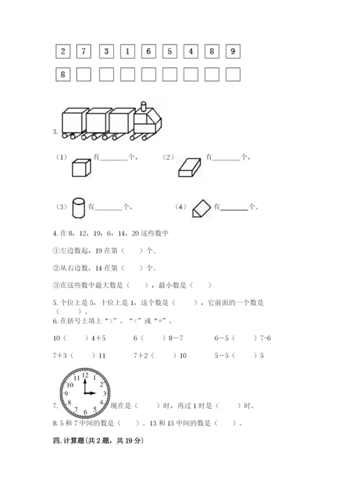 一年级上册数学期末测试卷及参考答案（满分必刷）.docx