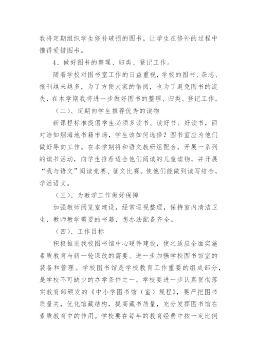 小学图书室管理工作计划_6.docx