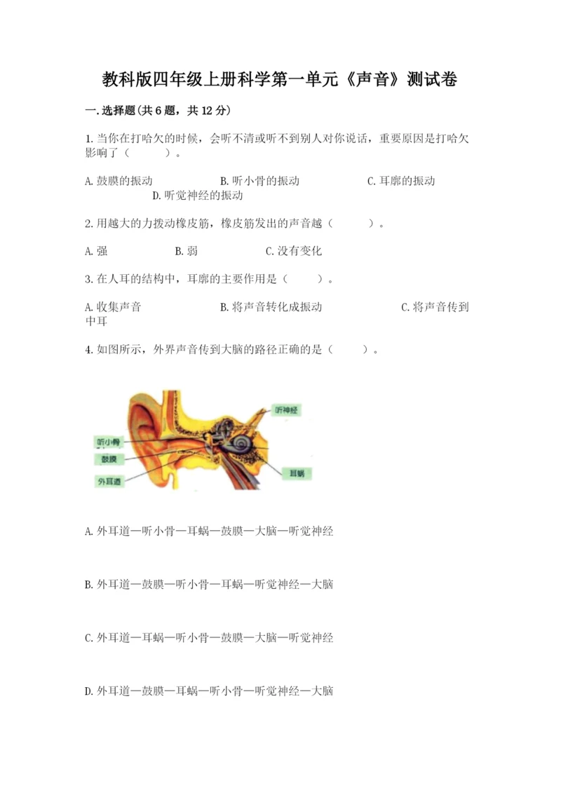 教科版四年级上册科学第一单元《声音》测试卷附答案【考试直接用】.docx