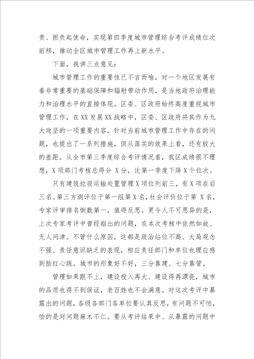 在城市管理综合考评点评会上的讲话二