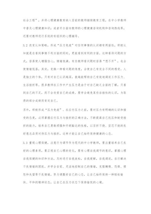 中小学教师心理健康的现状、标准与对策.docx