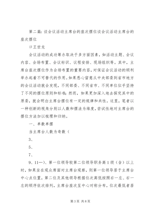 会议主席台的座次桌签如何摆放.docx