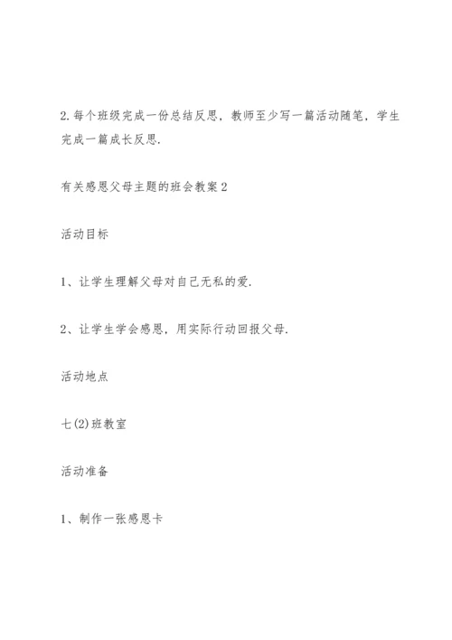 有关感恩父母主题的班会教案.docx