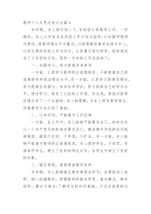 教师个人反思总结大全.docx