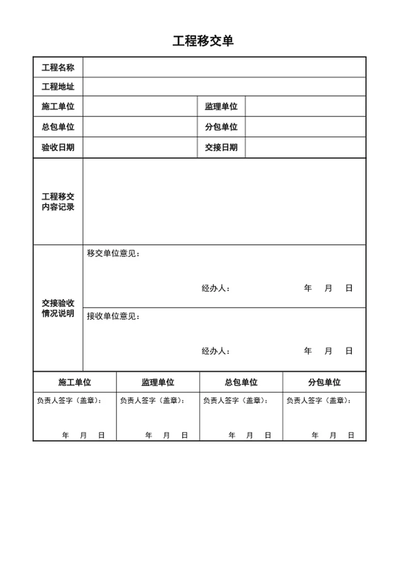 工程移交单