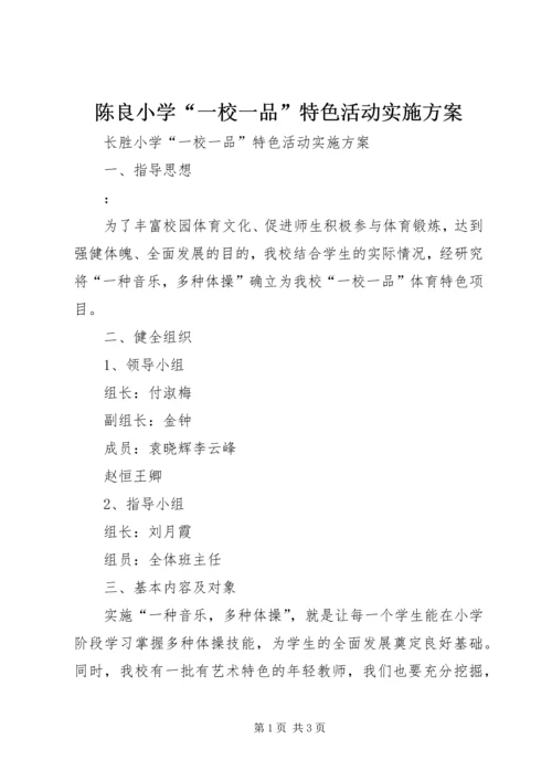 陈良小学“一校一品”特色活动实施方案 (4).docx