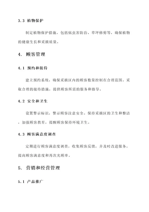 农庄生态采摘区管理方案