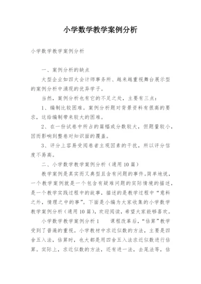 小学数学教学案例分析.docx