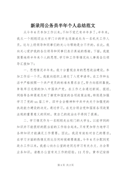 新录用公务员半年个人总结范文.docx