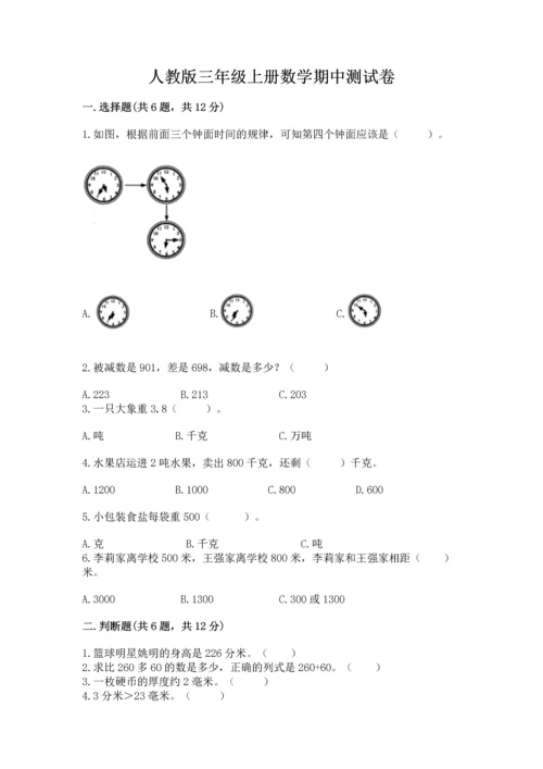 人教版三年级上册数学期中测试卷精品（模拟题）.docx