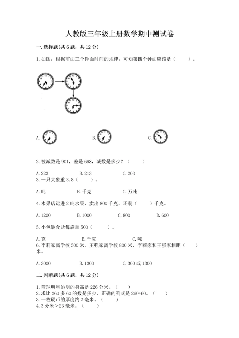 人教版三年级上册数学期中测试卷精品（模拟题）.docx