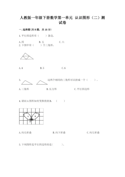 人教版一年级下册数学第一单元 认识图形（二）测试卷及答案（典优）.docx