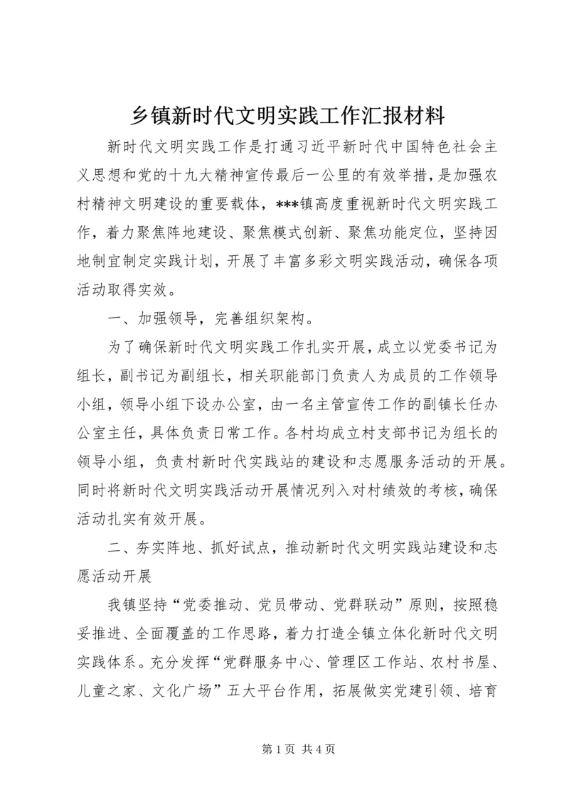 乡镇新时代文明实践工作汇报材料.docx