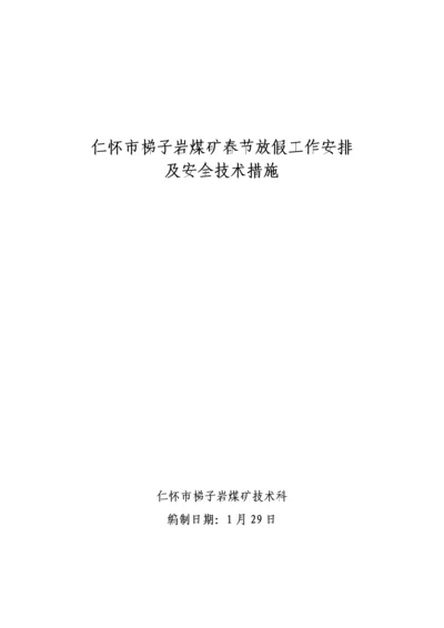 春节放假期间安全重点技术综合措施.docx