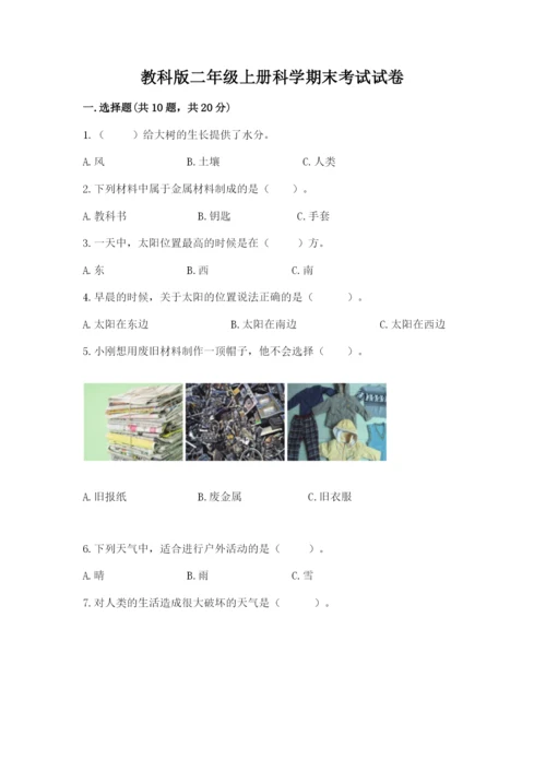 教科版二年级上册科学期末考试试卷及精品答案.docx