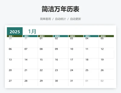 简洁万年历表