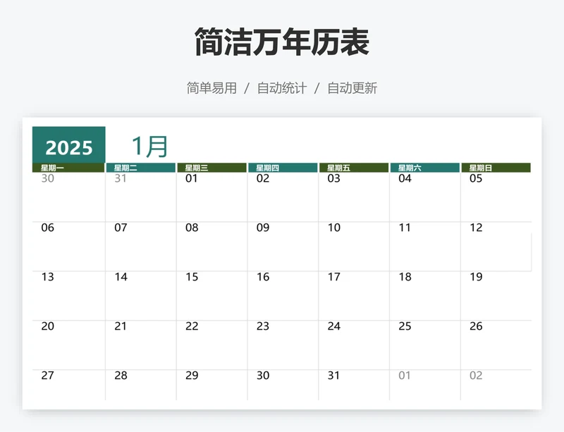 简洁万年历表