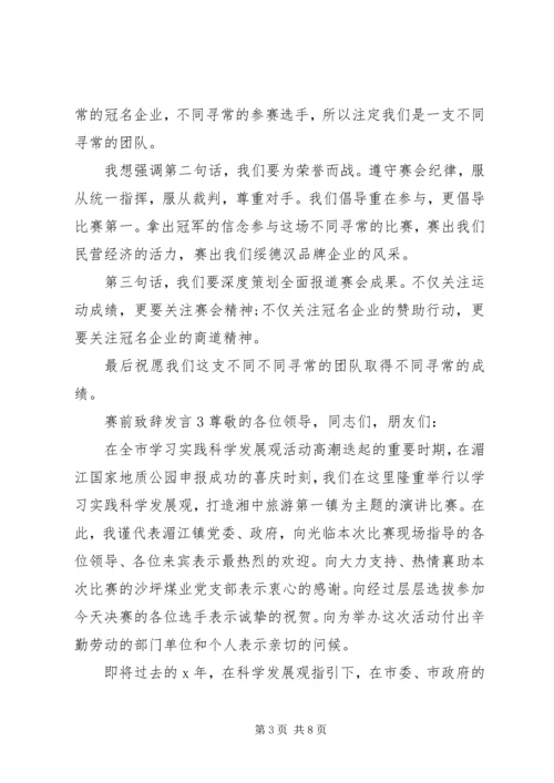 关于赛前致辞发言.docx