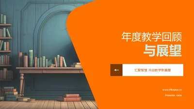 年度教学回顾与展望