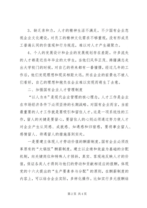 国企人才流失情况汇报 (3).docx