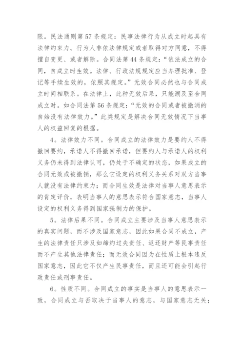 合同的成立和生效论文.docx
