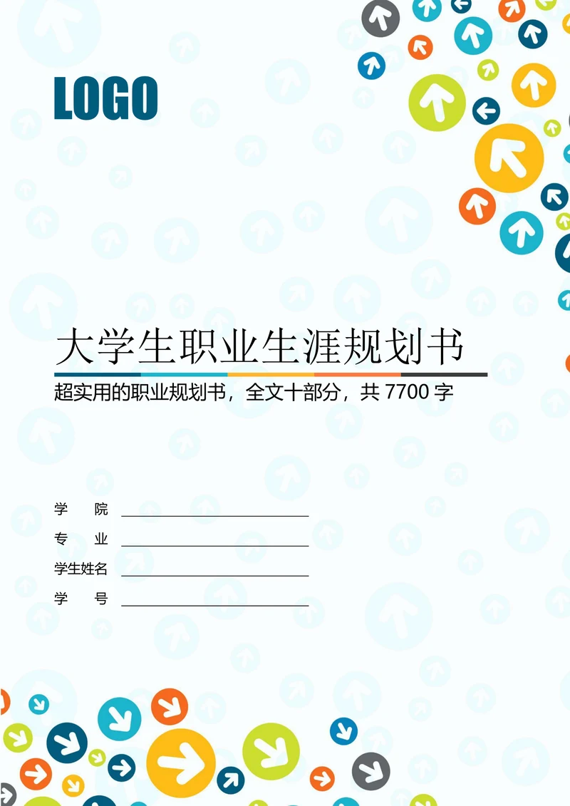 大学生职业生涯规划书职业规划职规大赛模板