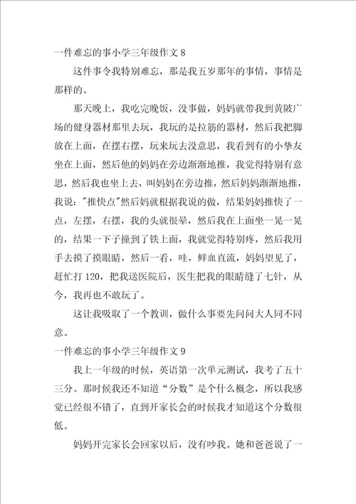 一件难忘的事小学三年级作文15篇