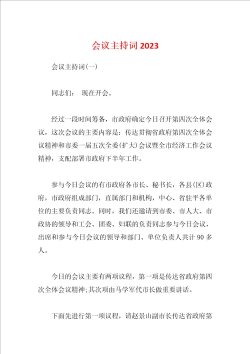 会议主持词2023