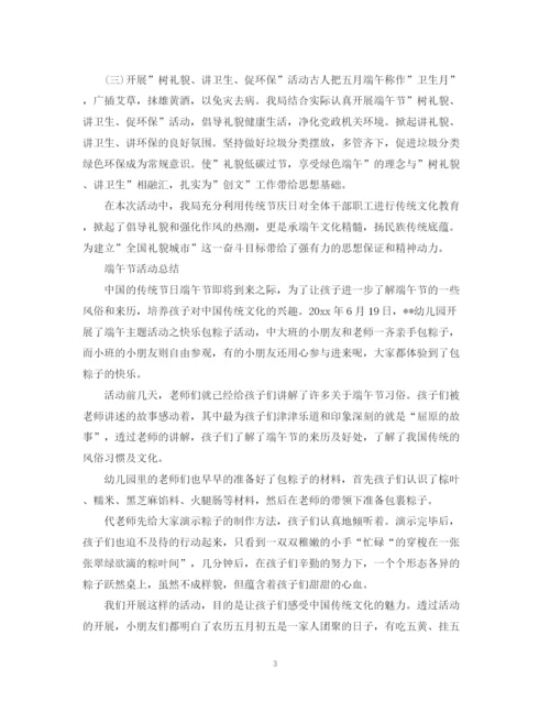 精编之端午节活动总结，迎端午诵经典范文5篇.docx