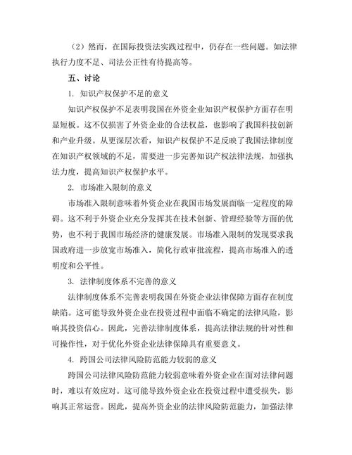 国际投资法对外资企业的法律保障