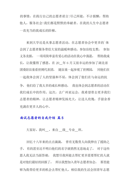 面试志愿者的自我介绍范文集锦七篇.docx