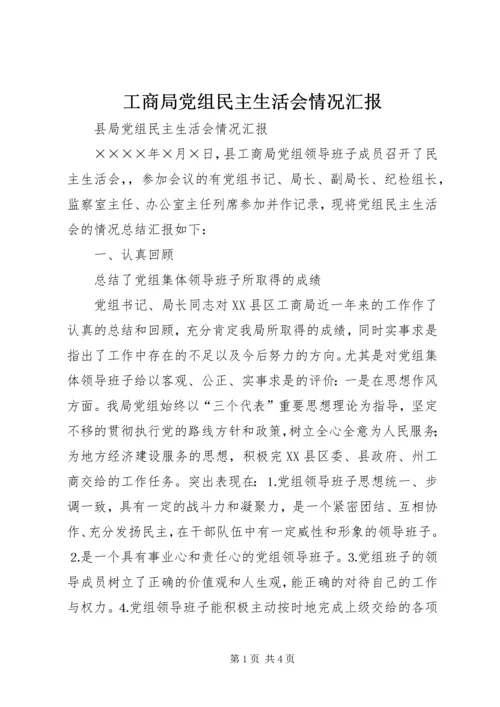 工商局党组民主生活会情况汇报 (9).docx