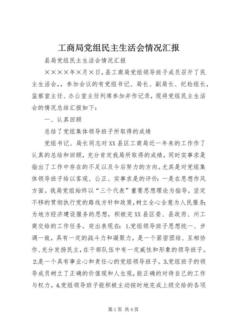 工商局党组民主生活会情况汇报 (9).docx