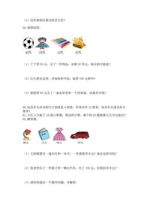 小学二年级上册数学应用题100道附答案（综合卷）.docx