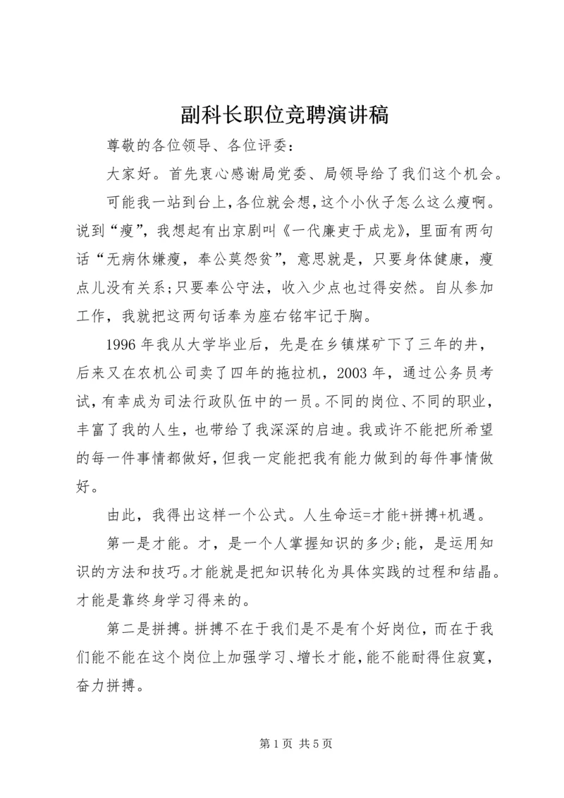 副科长职位竞聘演讲稿 (9).docx