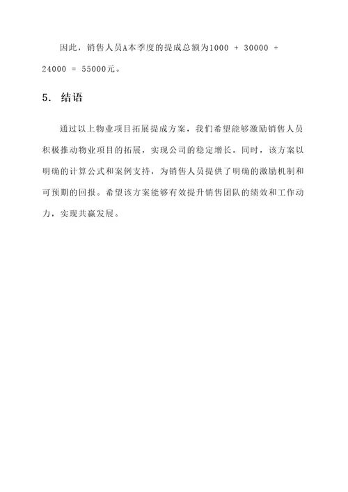 物业项目拓展提成方案