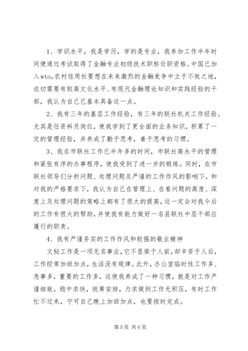 县信用联社中层干部竞职演讲稿 (4).docx